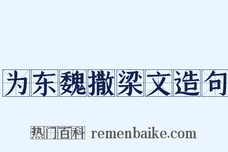 为东魏撒梁文造句是什么意思的图片